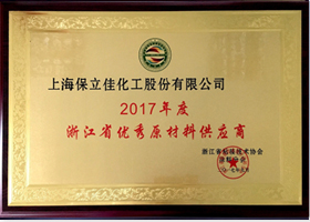 2017年度优秀原材料供应商